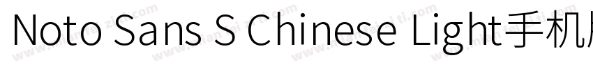 Noto Sans S Chinese Light手机版字体转换